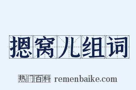 摁窝儿组词是什么意思的图片